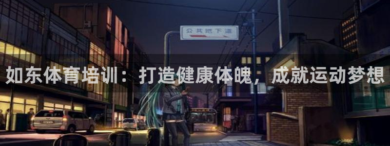 极悦平台登录7.0.2.4手机版下载安卓：如东体育培