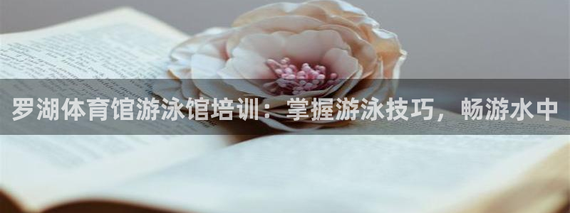 极悦娱乐登录拒绝访问怎么办啊：罗湖体育馆游泳馆培训：