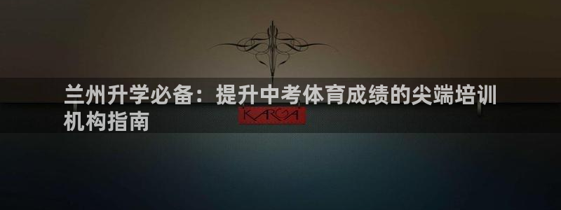 极悦平台注册和登录页面一样吗：兰州升学必备：提升中考