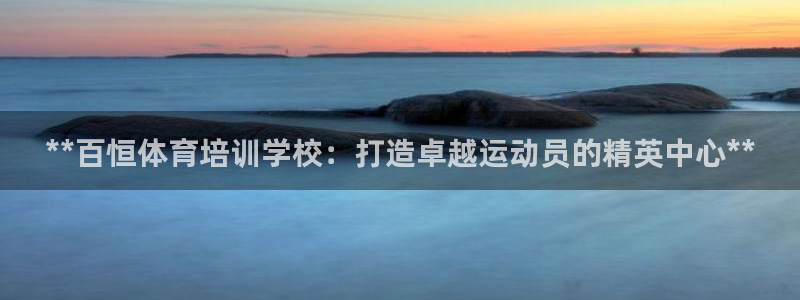 极悦平台注册用户名生成器：**百恒体育培训学校：打造
