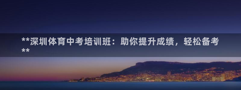 极悦平台登录方式怎么改：**深圳体育中考培训班：助你