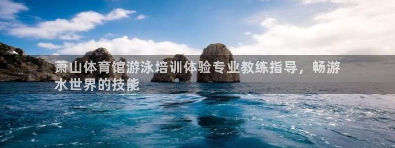 极悦平台注册登录入口：萧山体育馆游泳培训体验专业教练