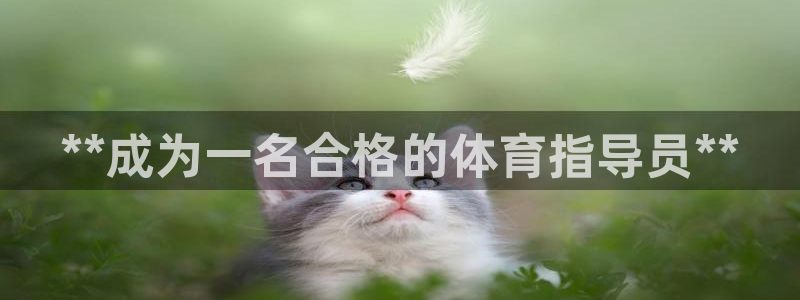 极悦平台是正规平台吗知乎：**成为一名合格的体育指导