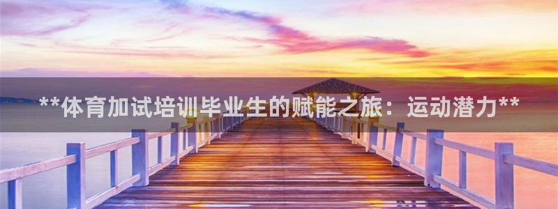 极悦平台客服团队名称：**体育加试培训毕业生的赋能之