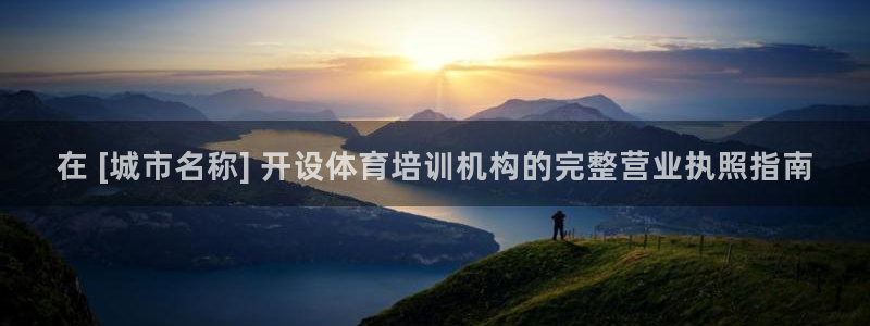 极悦平台注册流程图片：在 [城市名称] 开设体育培训