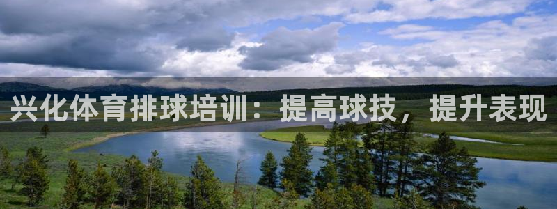 极悦平台安全吗可信吗：兴化体育排球培训：提高球技，提