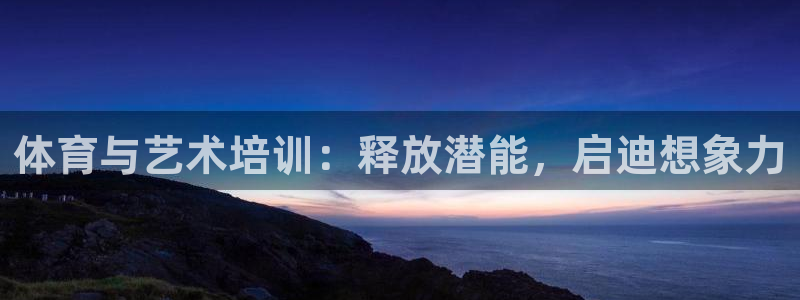 极悦平台注册用户名验证码是什么：体育与艺术培训：释放
