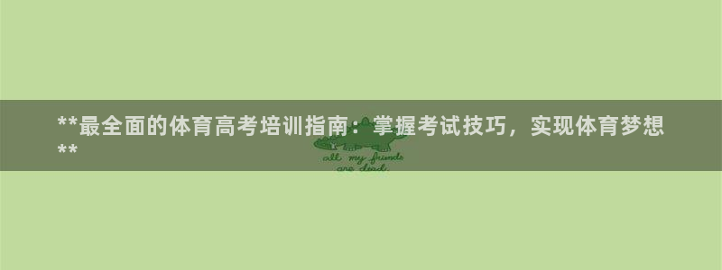 极悦平台代理怎么做赚钱：**最全面的体育高考培训指南