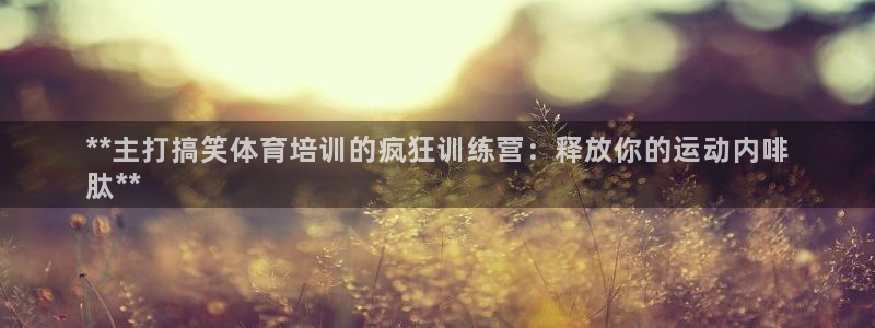 极悦娱乐官网最新版本更新内容：**主打搞笑体育培训的