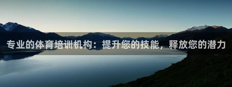 极悦平台登录最新版本更新内容是什么：专业的体育培训机