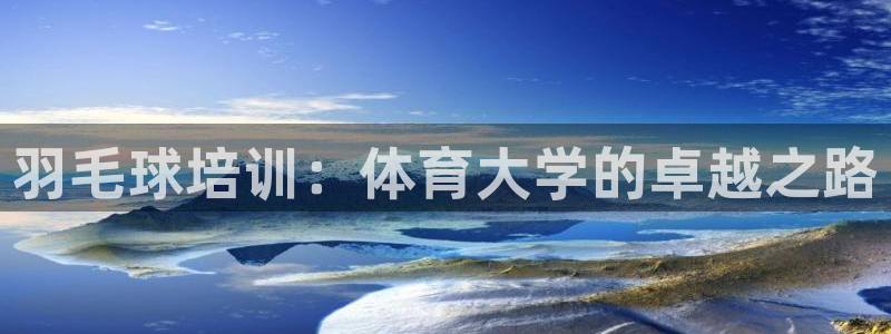 极悦娱乐的创始人背景故事是什么：羽毛球培训：体育大学