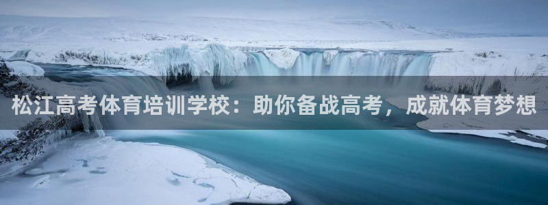 极悦平台使用教程图解：松江高考体育培训学校：助你备战