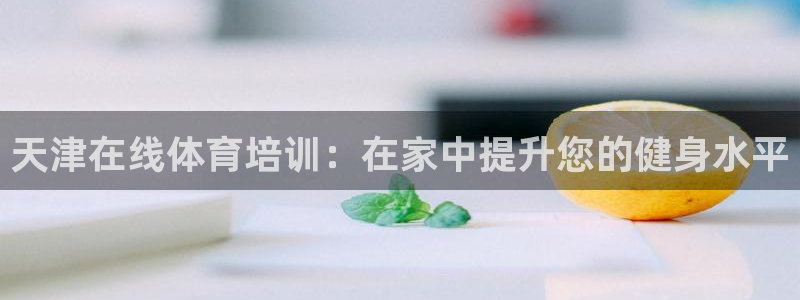 极悦娱乐公司最新招聘信息网：天津在线体育培训：在家中