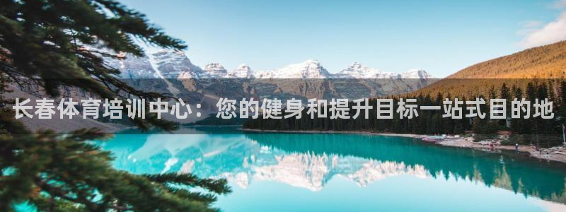 无锡极悦科技有限公司：长春体育培训中心：您的健身和提