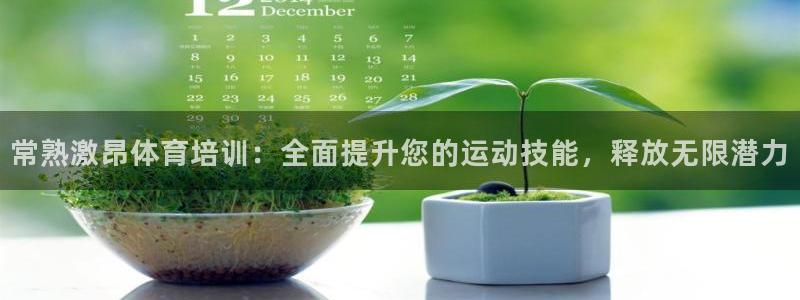 极悦平台登录入口注册：常熟激昂体育培训：全面提升您的