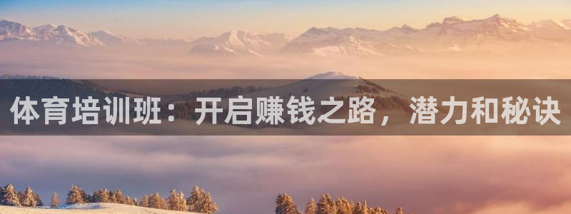 极悦平台登录不进去怎么回事呢：体育培训班：开启赚钱之