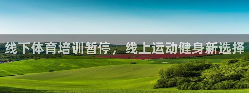 极悦平台注册失败如何解决问题：线下体育培训暂停，线上运动健身