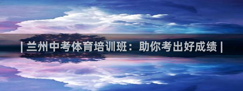极悦平台客服投诉电话是多少：| 兰州中考体育培训班：助你考出