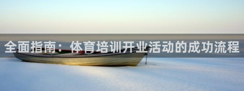 极悦平台官网登录入口：全面指南：体育培训开业活动的成