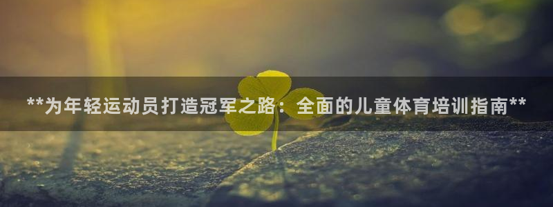 极悦平台app二维码怎么弄到桌面：**为年轻运动员打