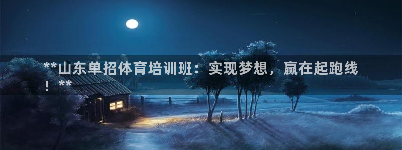 极悦平台注册申请流程详解：**山东单招体育培训班：实