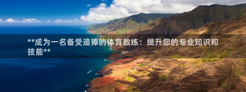 极悦是什么牌子空调：**成为一名备受追捧的体育教练：
