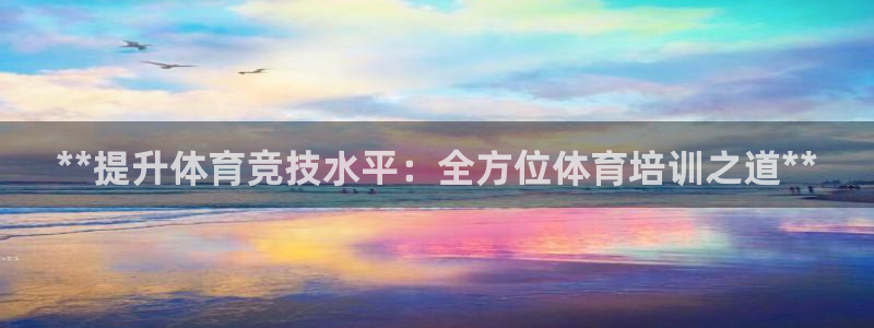 极悦平台平台注册方法与步骤图：**提升体育竞技水平：