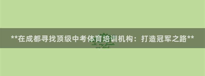 极悦平台官方网站下载安卓：**在成都寻找顶级中考体育