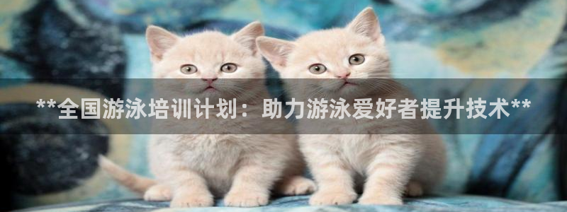 极悦平台是干嘛的软件：**全国游泳培训计划：助力游泳