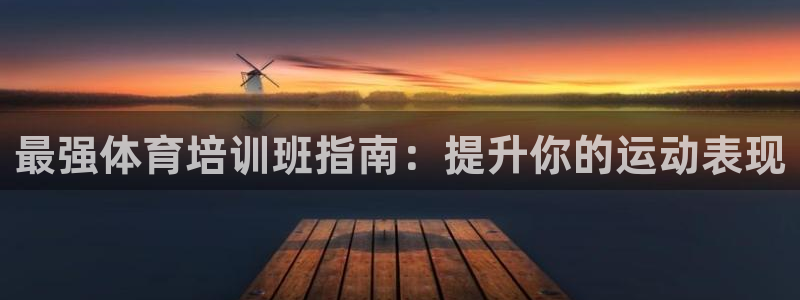 极悦平台与网易合作详情：最强体育培训班指南：提升你的