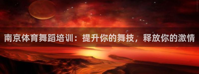 极悦平台有风险吗：南京体育舞蹈培训：提升你的舞技，释