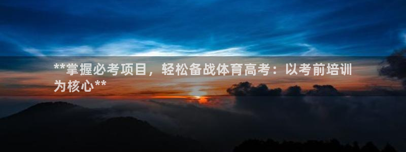 极悦平台注册官方网站下载：**掌握必考项目，轻松备战