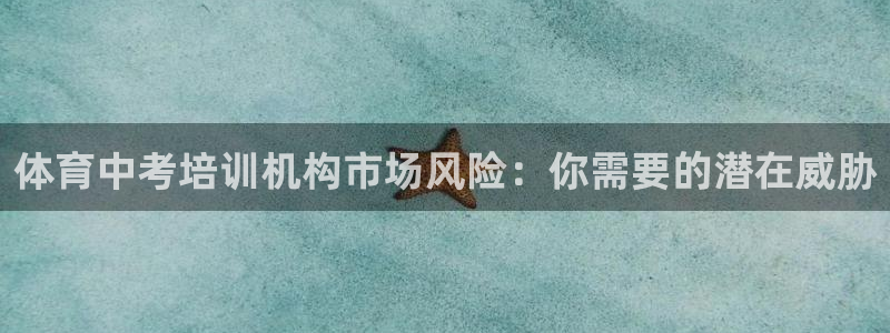 极悦娱乐代理人是谁：体育中考培训机构市场风险：你需要