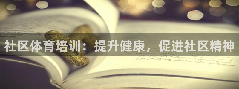 极悦平台官网登录不了怎么办：社区体育培训：提升健康，
