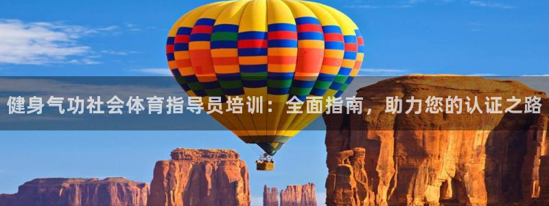 极悦官网下载最新版本更新内容视频：健身气功社会体育指导员培训