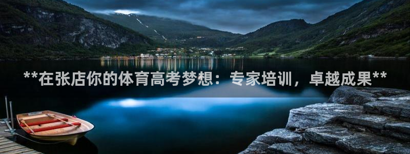 极悦平台安全吗：**在张店你的体育高考梦想：专家培训，卓越成